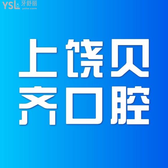 上饒貝齊口腔醫(yī)院收費標準怎么樣,矯正/種植牙價目表拿來了實惠又好!