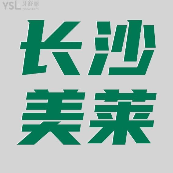 長沙美萊口腔醫(yī)院怎么樣擬定收費標(biāo)準(zhǔn)的?2022年種植牙/矯正價目表拿來了好實惠!