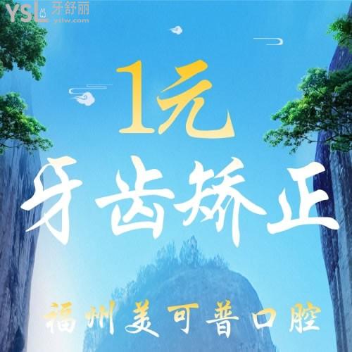 1元牙齒矯正，福州美可普口腔醫(yī)院這是要做什么？