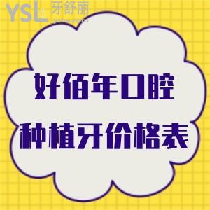 好佰年口腔種植牙價格表分享,帶你看看連鎖牙科單顆/半口/全口種植牙分別多少錢