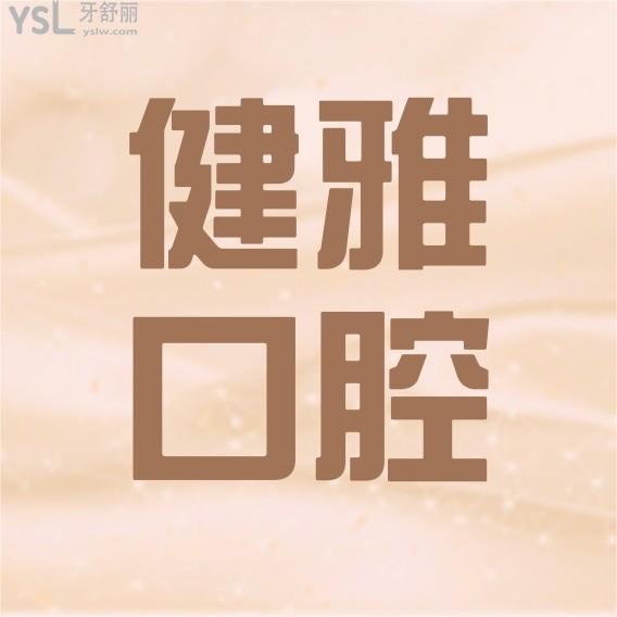 合肥健雅口腔門診部怎么樣擬訂收費(fèi)標(biāo)準(zhǔn)的,2022年種植牙矯正價(jià)目表更正好還不貴!