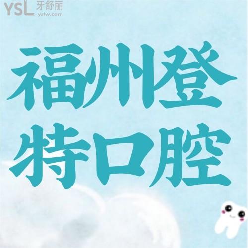 網(wǎng)友直呼絕了，誰還沒有擁有？我在福州登特口腔醫(yī)院做的種植牙不要太香！
