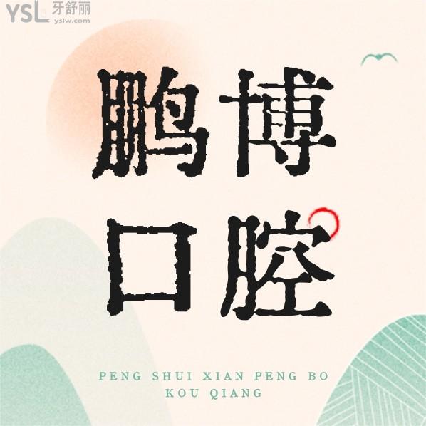 彭水縣鵬博口腔診所收費標(biāo)準(zhǔn)怎么樣,醫(yī)院牙齒矯正/種植牙價目表拿到了好又便宜!