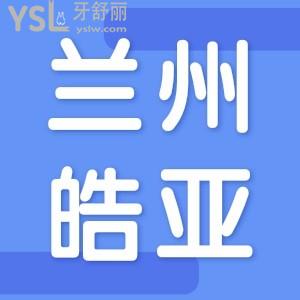 蘭州做種植牙好的醫(yī)院推薦皓亞口腔!種植牙價(jià)格低至3680元!附醫(yī)生名單!