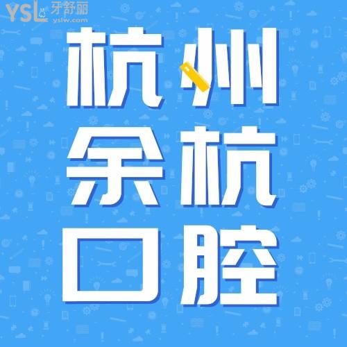 杭州余杭口腔醫(yī)院“矯”你好看/福利專場，牙齒矯正的美眉們不要錯(cuò)過