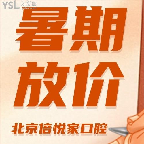 敲黑板了！北京倍悅家口腔醫(yī)院做活動(dòng)隱形牙套正畸才22000元，還等什么？