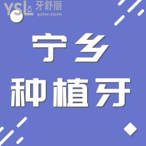 寧鄉(xiāng)種植牙大概多少錢一顆?寧鄉(xiāng)市雅貝康口腔來曝光種植牙價格表有需要拿走