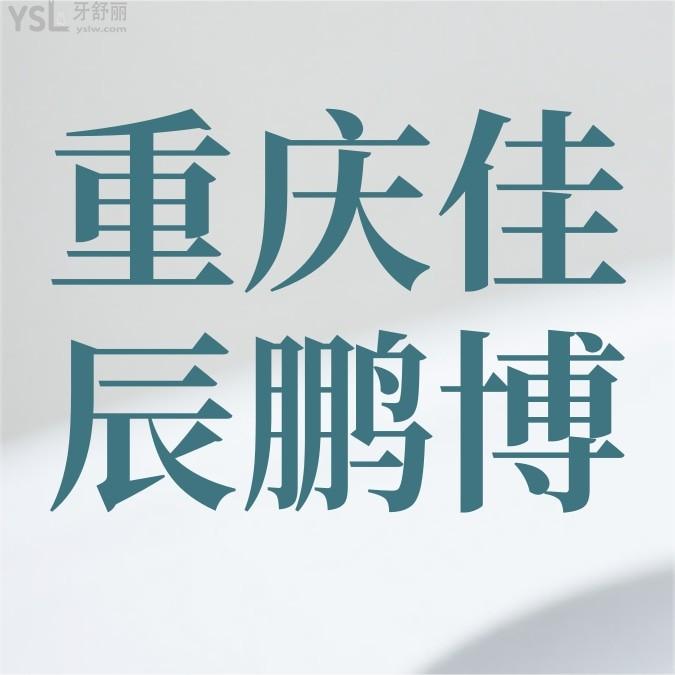 重慶佳辰鵬博口腔門診部收費(fèi)標(biāo)準(zhǔn)怎么樣?牙齒矯正/種植牙價(jià)目表調(diào)整實(shí)惠又好!