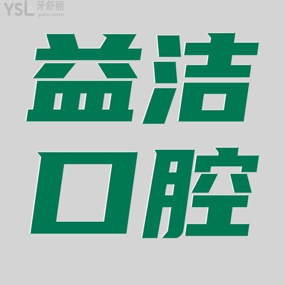 濱州益潔口腔門診部收費標(biāo)準(zhǔn)怎么樣,種植牙/牙齒矯正價目表公示好又便宜!