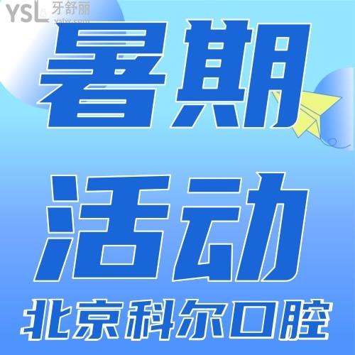 給力了！北京科爾口腔醫(yī)院暑期活動(dòng)等你來(lái)，矯正種植雙雙有！