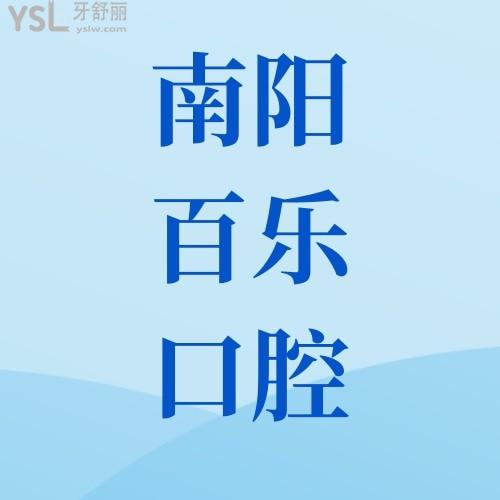 被問了無數(shù)遍！我在南陽臥龍百樂口腔醫(yī)院做的種植牙3800吃嘛嘛香