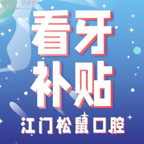 絕了！江門松鼠口腔醫(yī)院隱形矯正補貼后才14499元，更多補貼詳情看過來！