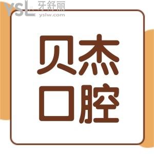 合肥貝杰口腔醫(yī)院種植牙多少錢?現(xiàn)在公布瑤海/蜀山貝杰口腔收費(fèi)價格表!