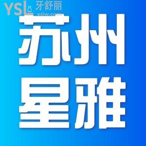 蘇州星雅口腔能劃醫(yī)保嗎？補(bǔ)個(gè)牙大概多少錢(qián)？