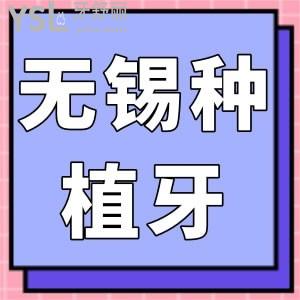 無錫種植牙多少錢一顆2022版公示，有詳細的無錫半口全口種植牙收費標準一并告知