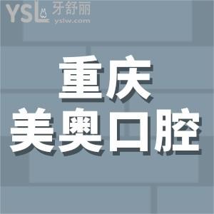 重慶美奧口腔醫(yī)院怎么樣?牙友評(píng)價(jià)/收費(fèi)價(jià)格來告知大家靠譜