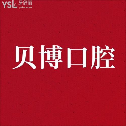 貝博口腔醫(yī)院發(fā)放種植牙/牙齒矯正大額優(yōu)惠劵滿100抵1000，太絕了！