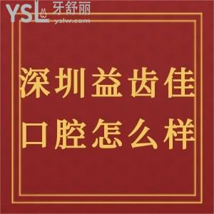 深圳益齒佳口腔診所怎么樣正規(guī)嗎?福田區(qū)患者真實分享來嘍