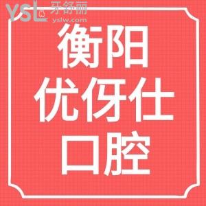 揭露衡陽優(yōu)伢仕口腔醫(yī)院價格貴嗎？口碑怎么樣？