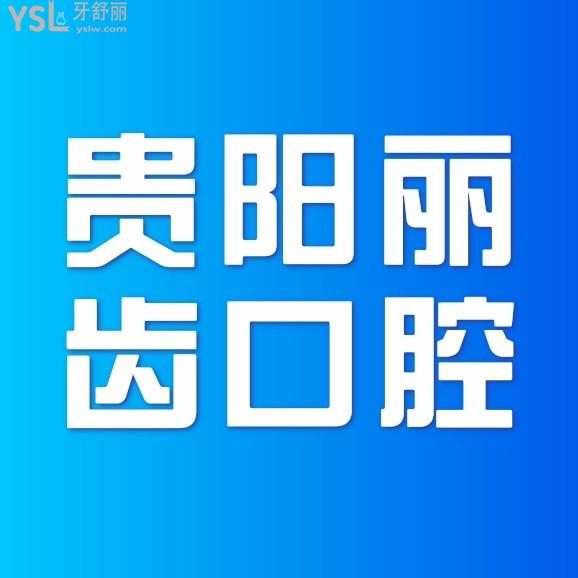 貴陽(yáng)麗齒口腔醫(yī)院收費(fèi)標(biāo)準(zhǔn)怎么樣,新的牙齒矯正/種植牙價(jià)目表拿來(lái)了便宜又好!