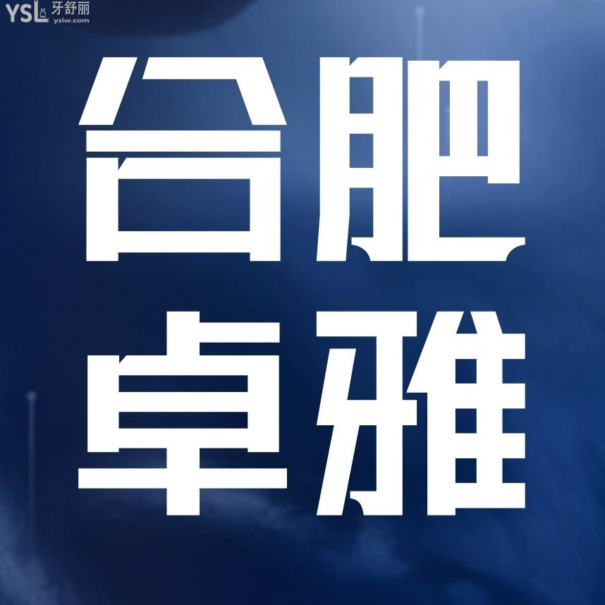 合肥卓雅口腔門診部怎么樣擬定收費(fèi)標(biāo)準(zhǔn)的,種植牙/牙齒矯正價(jià)目表公示好又劃算!