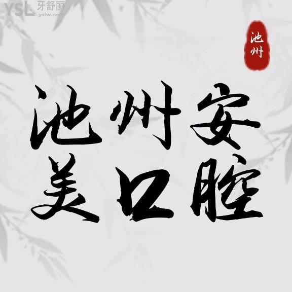 池州安美口腔門診部收費(fèi)標(biāo)準(zhǔn)怎么樣,牙齒矯正/種植牙價目表更新實(shí)惠還好!