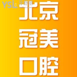 北京冠美口腔醫(yī)院種植牙怎么樣？公開(kāi)可靠真實(shí)牙友評(píng)價(jià)