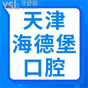天津海德堡口腔醫(yī)院收費(fèi)標(biāo)準(zhǔn)貴嗎？市民認(rèn)可口腔價(jià)格表物超所值