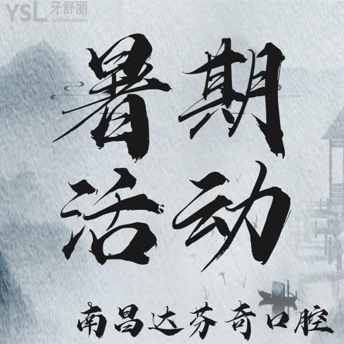 沒誰了？南昌達(dá)芬奇口腔醫(yī)院隱適美2.2萬元起