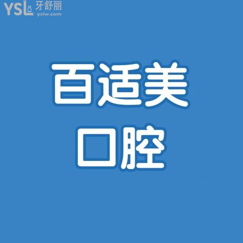 深圳百適美口腔特惠隱適美矯正2人同行得7000！