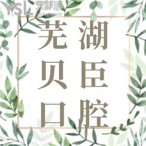 蕪湖矯正牙齒哪家好？力薦蕪湖美臣口腔門診部口碑怎么樣