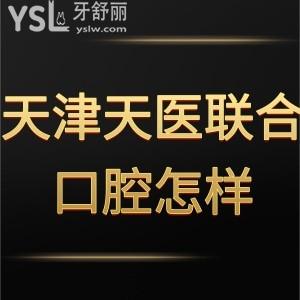 天津天醫(yī)聯(lián)合口腔怎么樣,南開院區(qū)市民真實評價門診部很ok