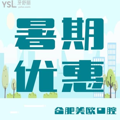合肥美歐口腔醫(yī)院把暑期大禮包都準(zhǔn)備好了，德國進口矯正才9800元，你們準(zhǔn)備好了嗎？