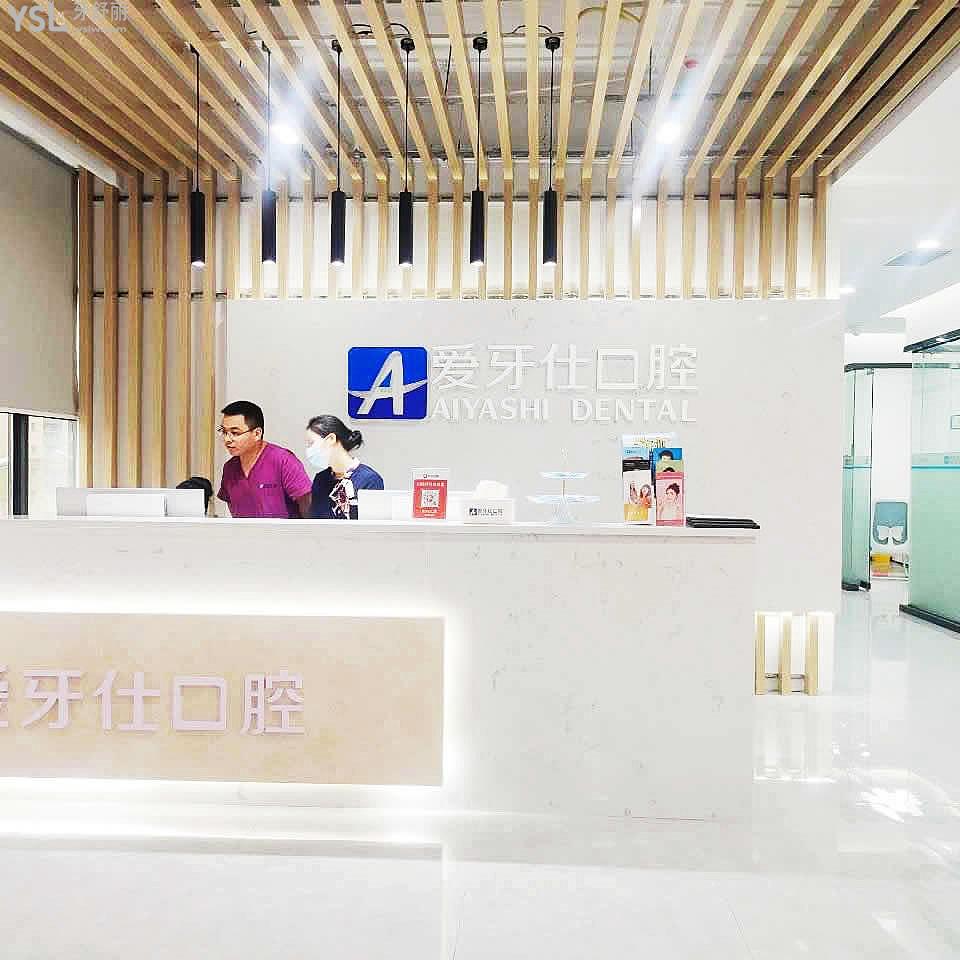 廣安愛(ài)牙仕口腔門(mén)診部