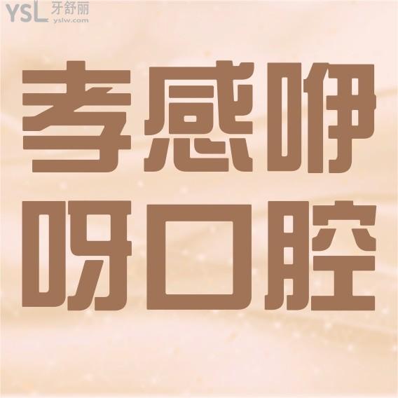 孝感咿呀口腔醫(yī)院怎么樣擬定收費標準的,矯正/種植牙價目表公示好又正規(guī)實惠!
