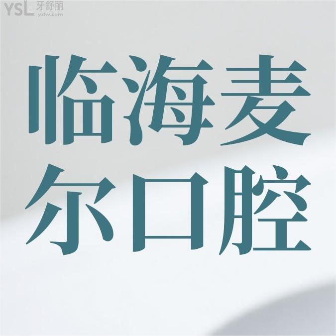 臨海麥爾口腔門診部收費(fèi)標(biāo)準(zhǔn)怎么樣,種植牙/矯正價(jià)目表公示價(jià)格公道便宜又好!
