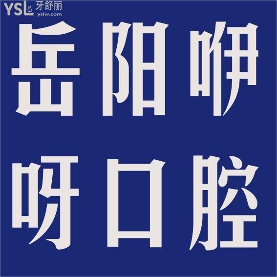 岳陽咿呀口腔醫(yī)院怎么樣制定收費標(biāo)準(zhǔn)的,種植牙/矯正價目表公示好還劃算!