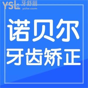蘭州牙齒矯正哪家牙科好?諾貝爾口腔技術(shù)口碑隱形價(jià)格才16800元起不錯(cuò)哦