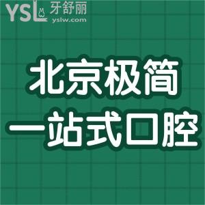 試問：北京極簡一站式口腔醫(yī)院怎么樣，矯正大概多少錢