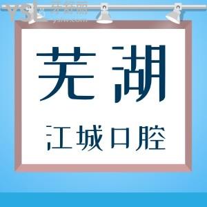 蕪湖江城口腔門診部怎么樣？聽聽親診患者怎么說
