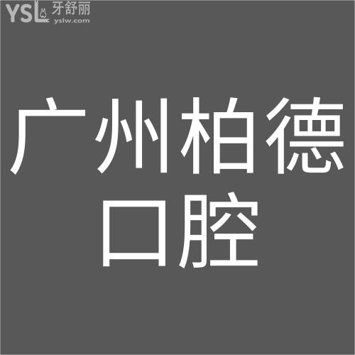 拒絕擺爛！廣州柏德口腔醫(yī)院種植牙免費升級全瓷冠！