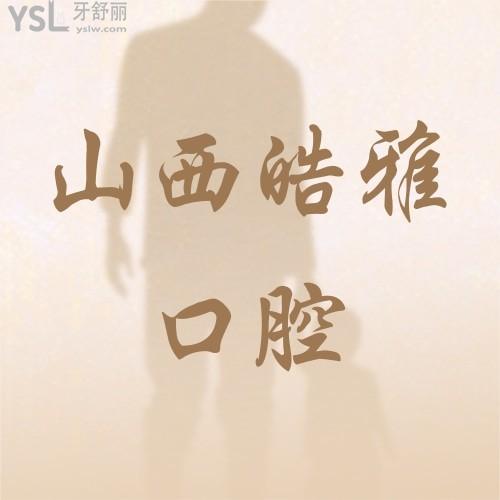 仙女落淚！皓雅口腔醫(yī)院種植體3980種一送一！