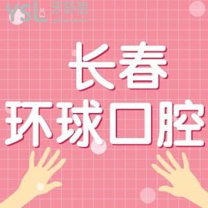 長春環(huán)球口腔好不好，口碑怎樣？用戶評價蠻不錯的可信賴