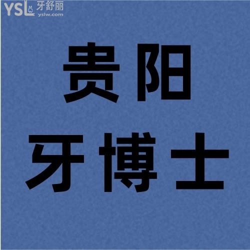 封神！貴陽(yáng)牙博士牙齒矯正8800搞定猶豫什么？