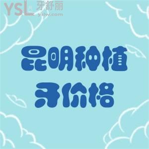 昆明種植牙價(jià)格可知？明白昆明市2022年全口種植牙多少錢(qián)