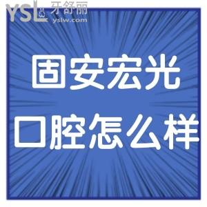 固安宏光口腔門診怎么樣,收費價格表貴嗎?網評是正規(guī)的實惠