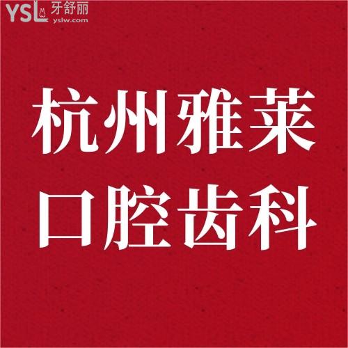 杭州雅萊口腔齒科充15000送1500矯正種植YYDS！