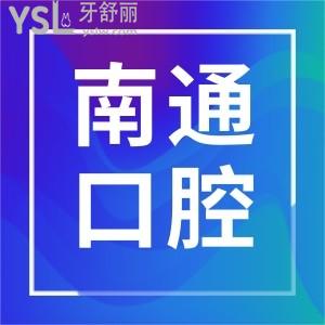 南通哪家口腔醫(yī)院好?牙友評(píng)價(jià)看牙好不貴的摩爾口腔看過(guò)來(lái)!