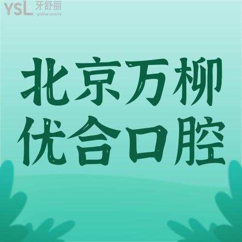 吼天！被夸爆的北京萬柳優(yōu)合口腔隱適美30000搞定！