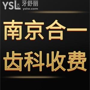 2022南京合一齒科收費(fèi)價(jià)格表,很正規(guī)做根管矯正種植牙好